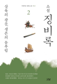 소설 징비록 2 - 살육의 광풍 생존의 몸부림